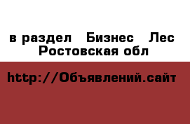  в раздел : Бизнес » Лес . Ростовская обл.